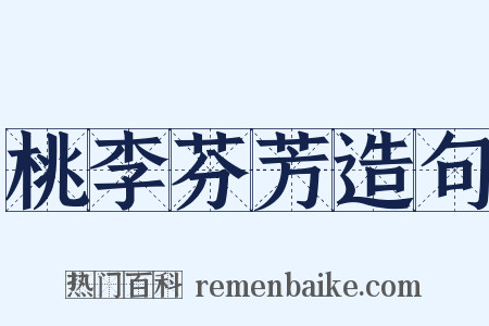 桃李芬芳造句是什么意思的图片